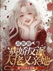 蘇斷腿！病嬌反派大佬又親她