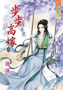 步步高嫁（卷四）