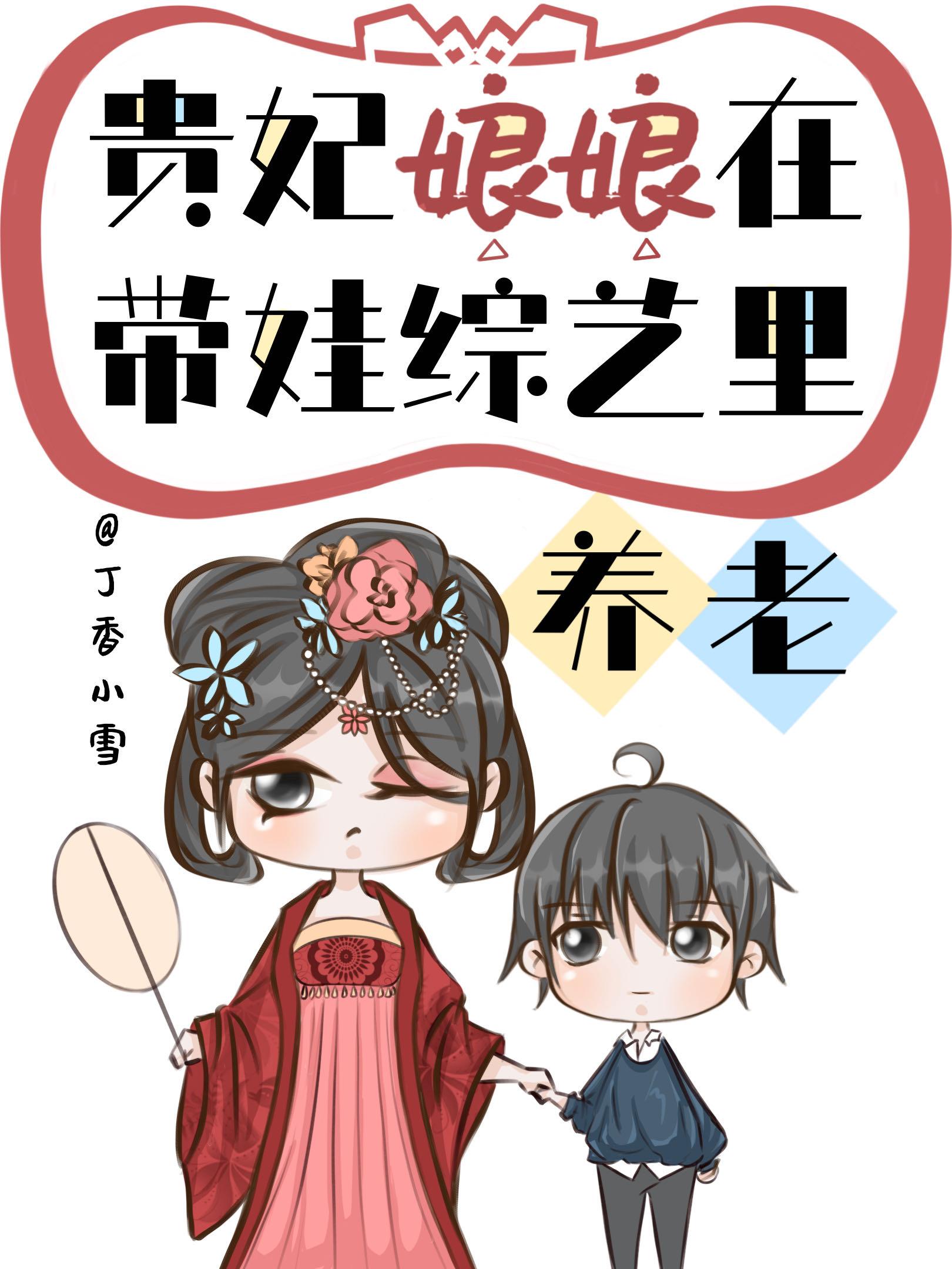 貴妃佛系養兒爆紅了