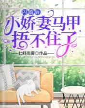 閃婚後，小嬌妻馬甲捂不住了