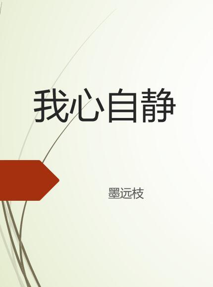 我心自靜