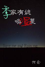 季家有媳喚溫蔓