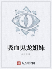 吸血鬼龍姐妹