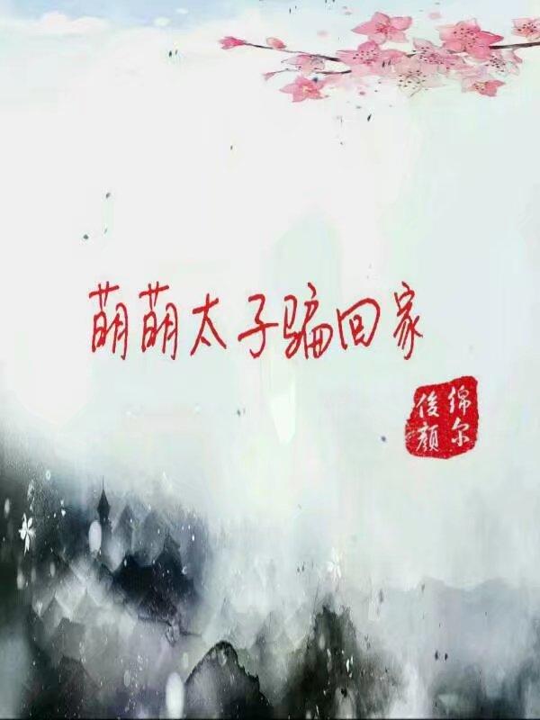 萌萌太子騙回家