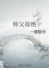 師父很絕