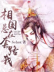 相國總在套路我