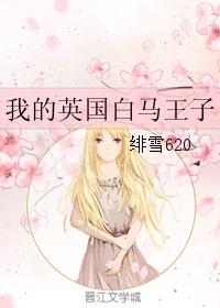 我的英國白馬王子