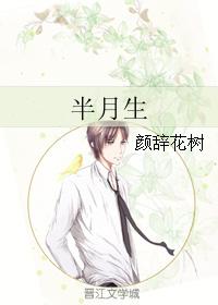 半月生