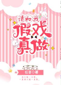 請和我假戲真做[末世]