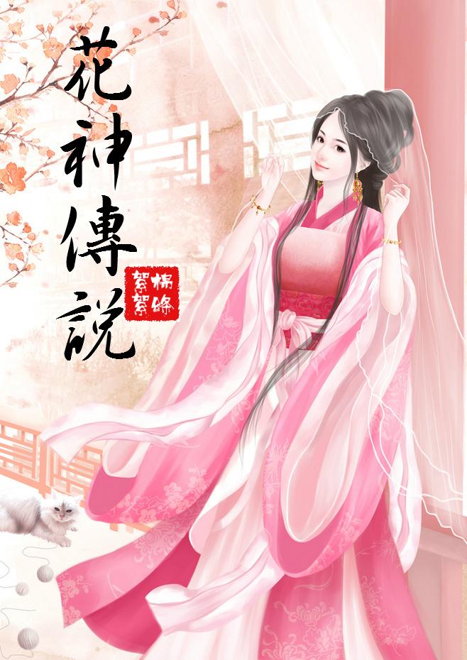 花神傳說