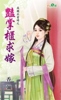 豔掌櫃求嫁（成親正當時之二）