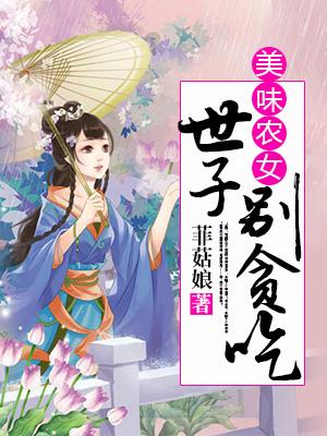 美味小農女：世子別貪吃