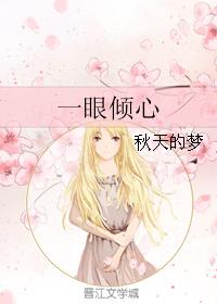 一眼傾心
