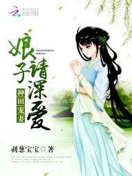 種田寵妻：娘子，請深愛