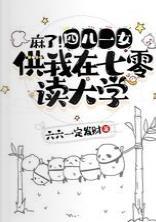 麻了！四兒一女供我在七零讀大學