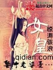 娶個老婆是女皇
