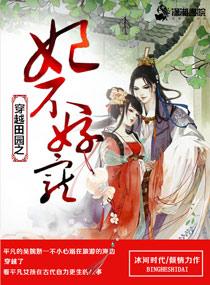 穿越田園之妃不好惹