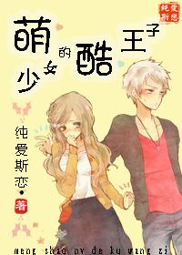 萌少女的酷王子