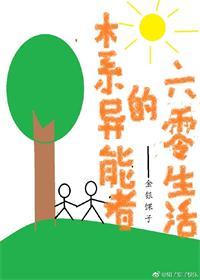 木系異能者的六零生活