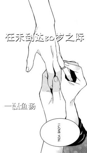 在未到達30歲之際