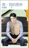 嘿，我的男神