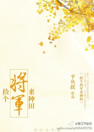 撿個将軍來種田