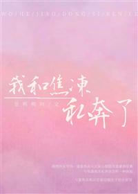 [綜]我和焦凍私奔了