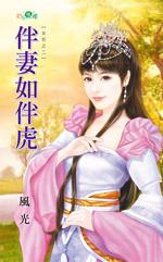 伴妻如伴虎（女厄之二）