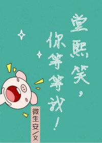 堂熙笑，你等等我