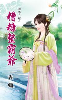 糟糠整霸爺（姐不二嫁之一）