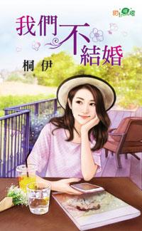 我們不結婚