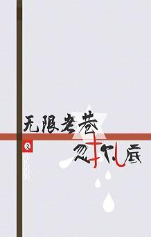 無限老巷之忽爾紮底