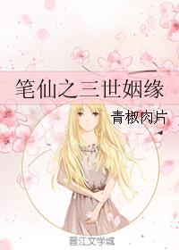 筆仙之三世姻緣