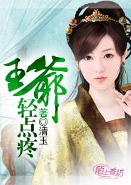 王爺，輕點疼