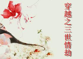 穿越之三世情劫