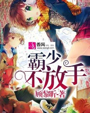 霸少不放手