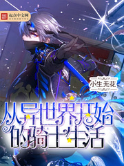 從異世界開始的騎士生活