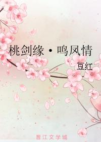 桃劍緣·鳴鳳情