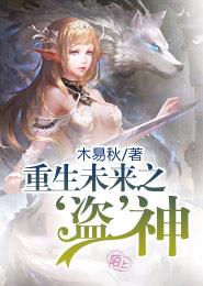 重生未來之‘盜’神