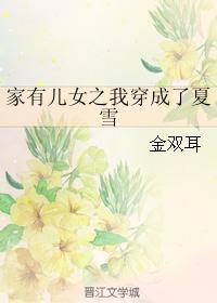 家有兒女之我穿成了夏雪