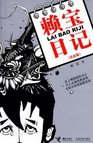 賴寶日記