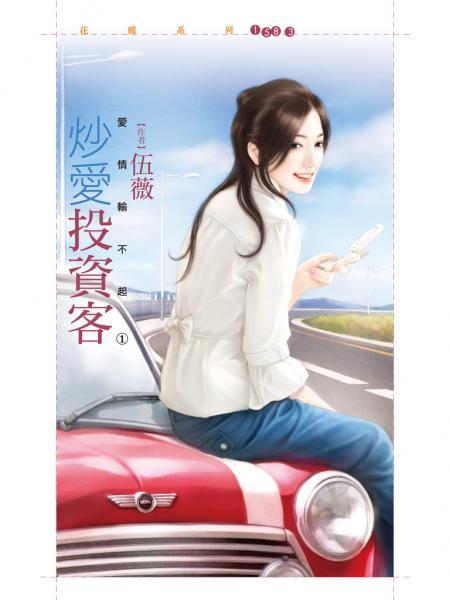 炒愛投資客（愛情輸不起之一）