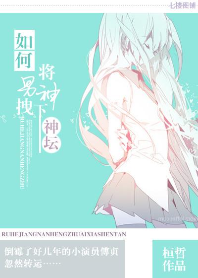 如何将男神拽下神壇