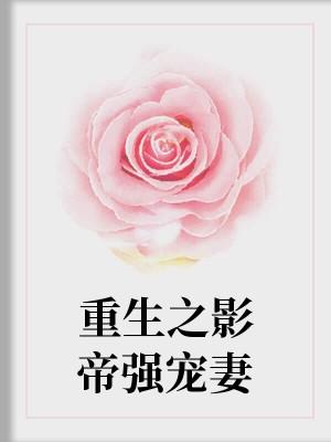 嬌寵娛樂圈女王