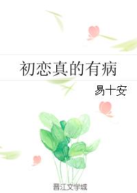 初戀真的有病