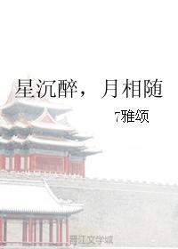 星沉醉，月相随