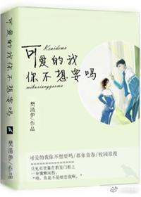 可愛的我你不想要嗎