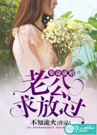 奉命成婚：老公，求放過