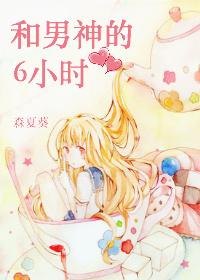 和男神的6小時