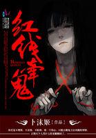 紅線牽鬼